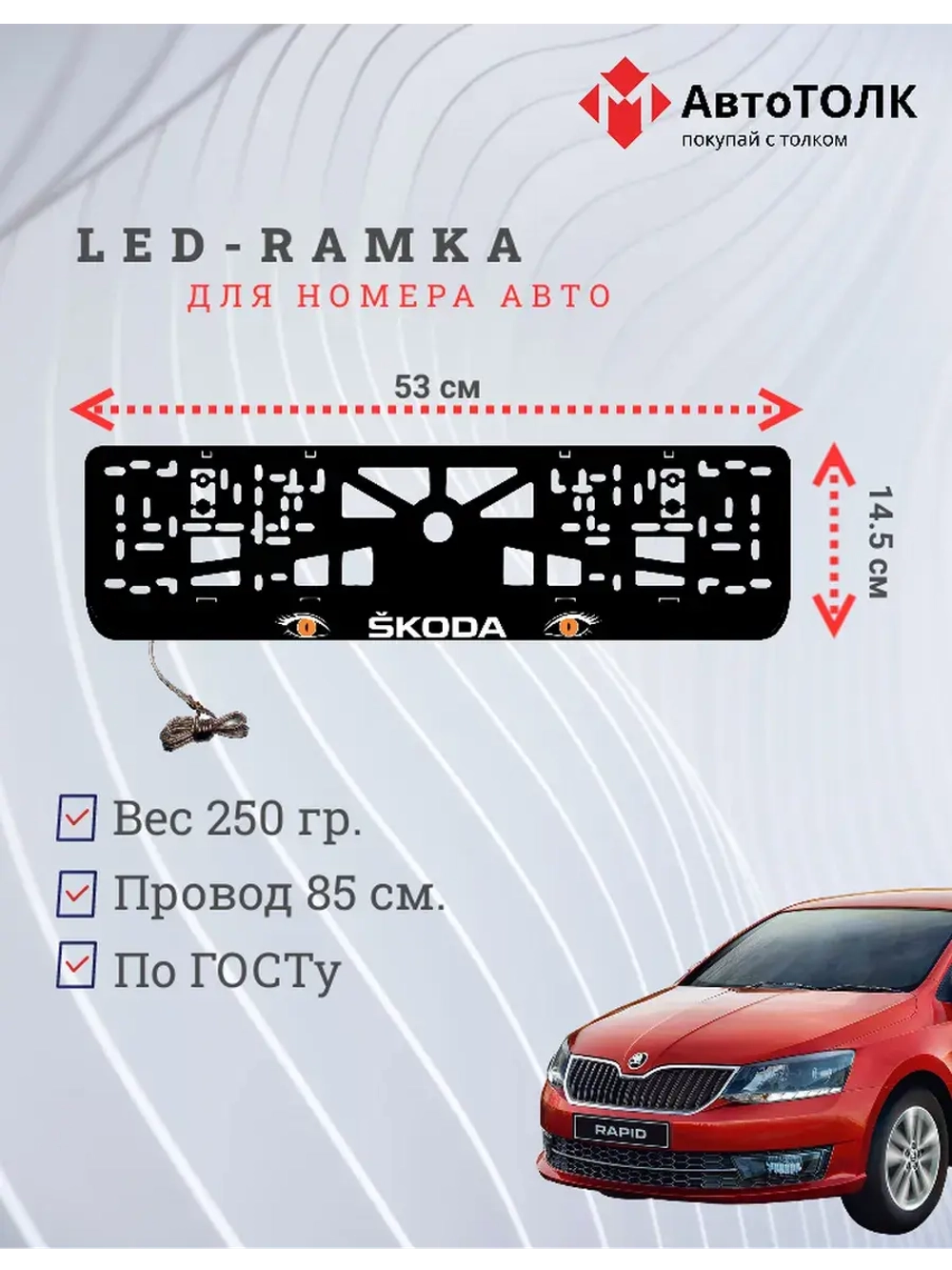 LED рамка. ORANGE глазки Skoda.