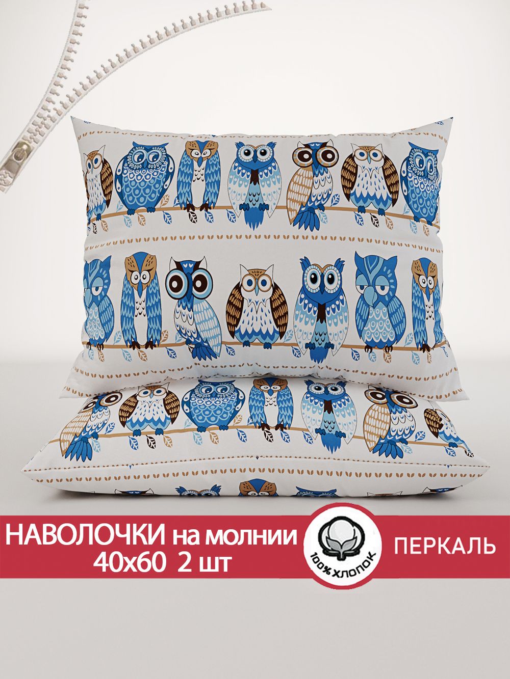 Наволочка комплект 2шт перкаль Сказка "Совушки" 40x60 см на молнии