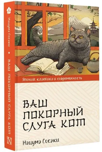 Ваш покорный слуга кот