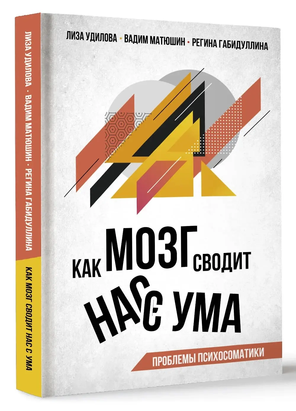 Как мозг сводит нас с ума. Проблемы психосоматики