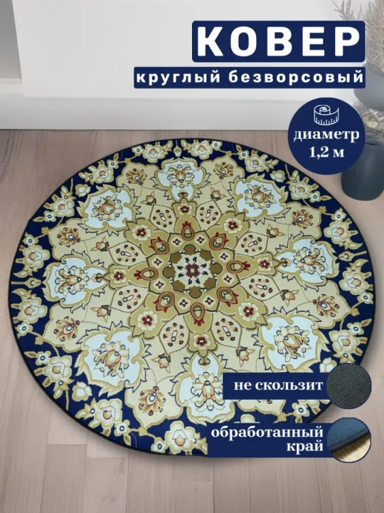 Круглый безворсовый ковер 120х120 для дома