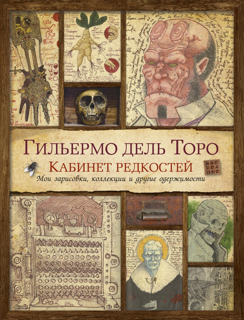 Гильермо Дель Торо. Кабинет редкостей. Мои зарисовки, коллекции и другие одержимости