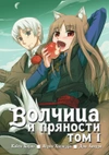 Волчица и пряности. Том 1