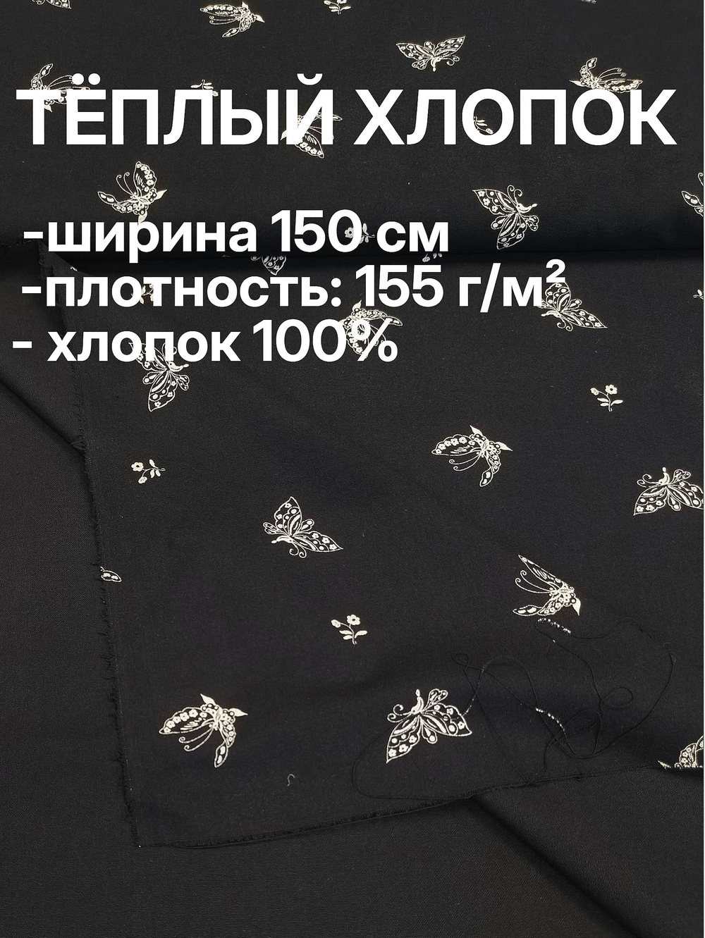 1,5м. Ткань для шитья, теплый хлопок, ш.1.5м, хлопок-100%