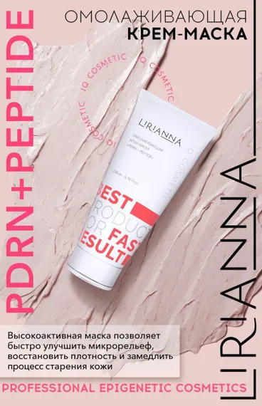 Омолаживающая крем-маска PDRN+PEPTIDE LIRIANNA 200ml
