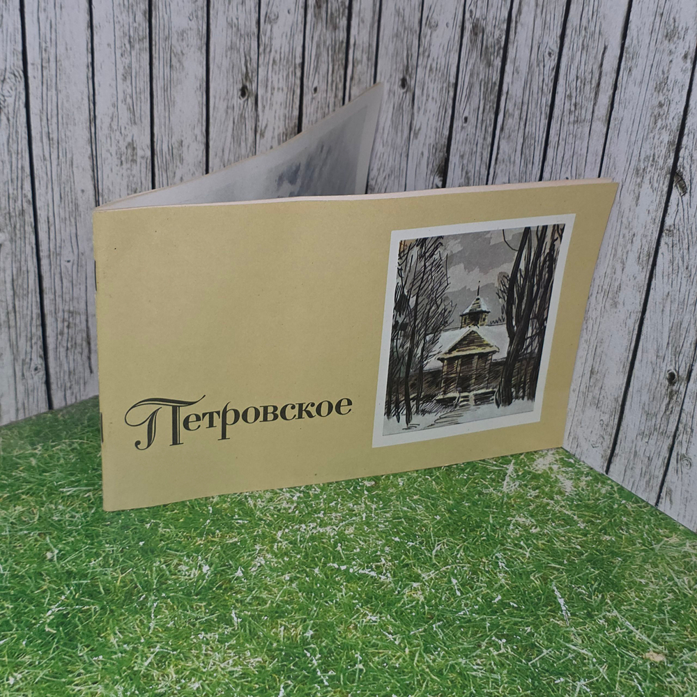 Альбом "Петровское"