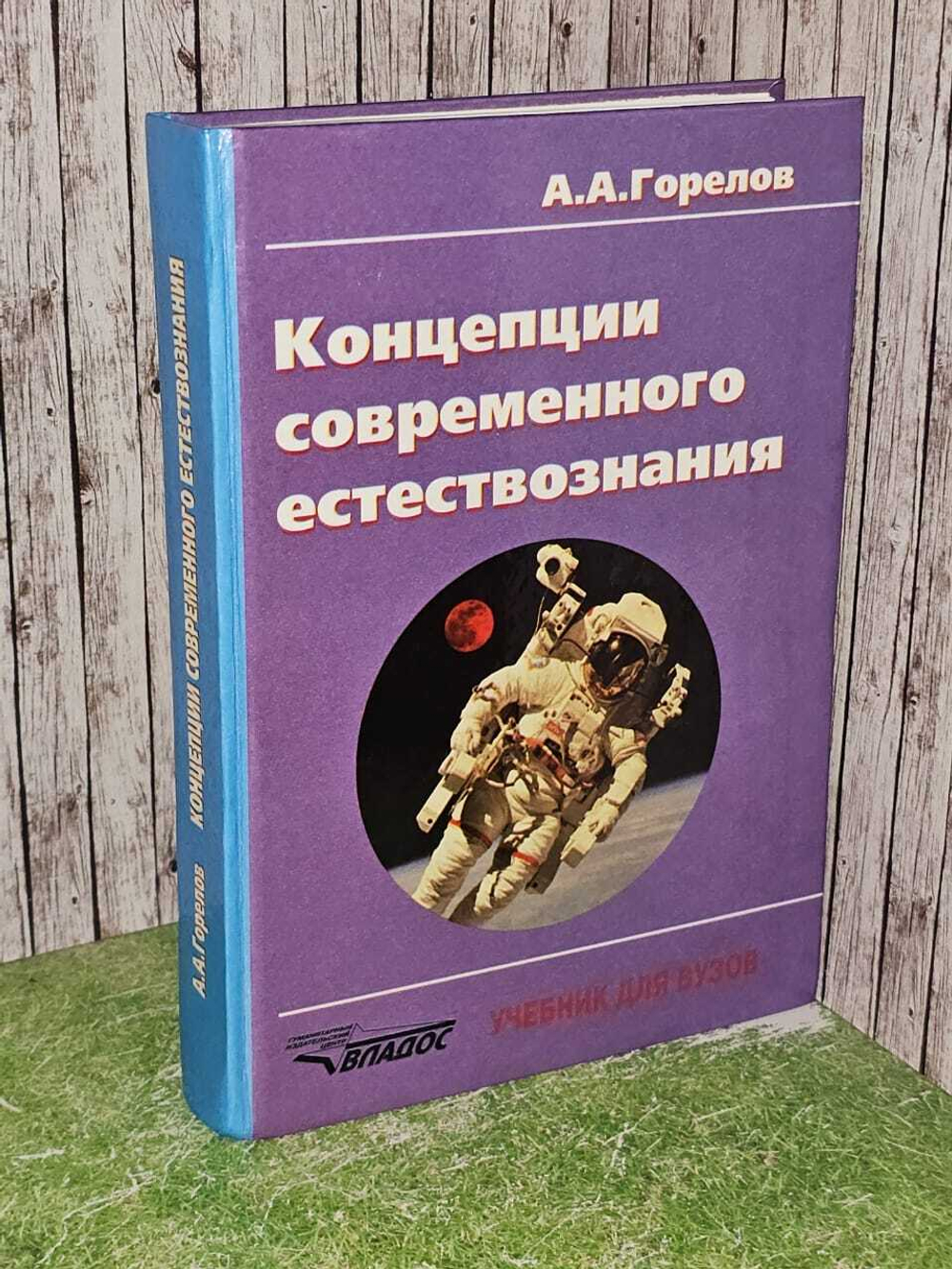 Концепции современного естествознания. Горелов Анатолий Алексеевич