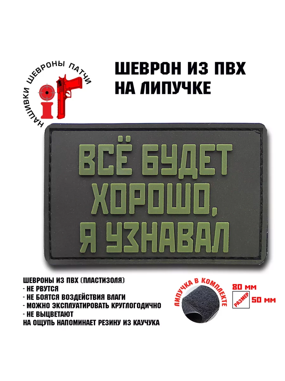 Шеврон на липучке Все будет хорошо, я узнавал