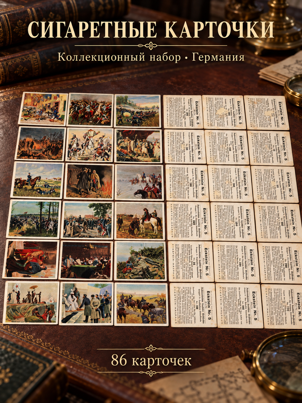 Набор сигаретных карточек Германии.86 шт