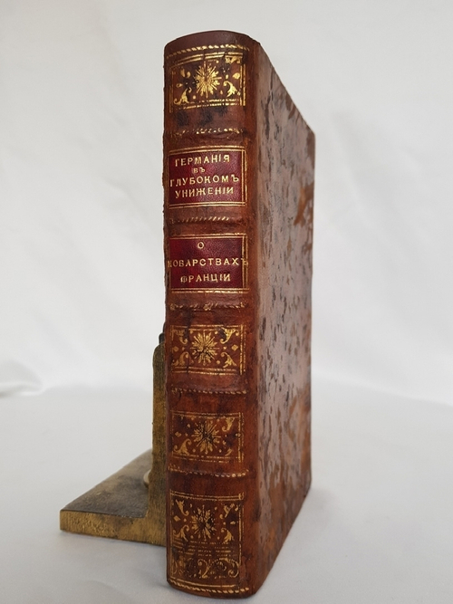 "Германия в глубоком унижении своём (1807 год)". «История о политических Франции обманах, коварствах её и вероломствах, несоблюдении ею мирных трактатов и нарушении священнейших союзов». 1812г.