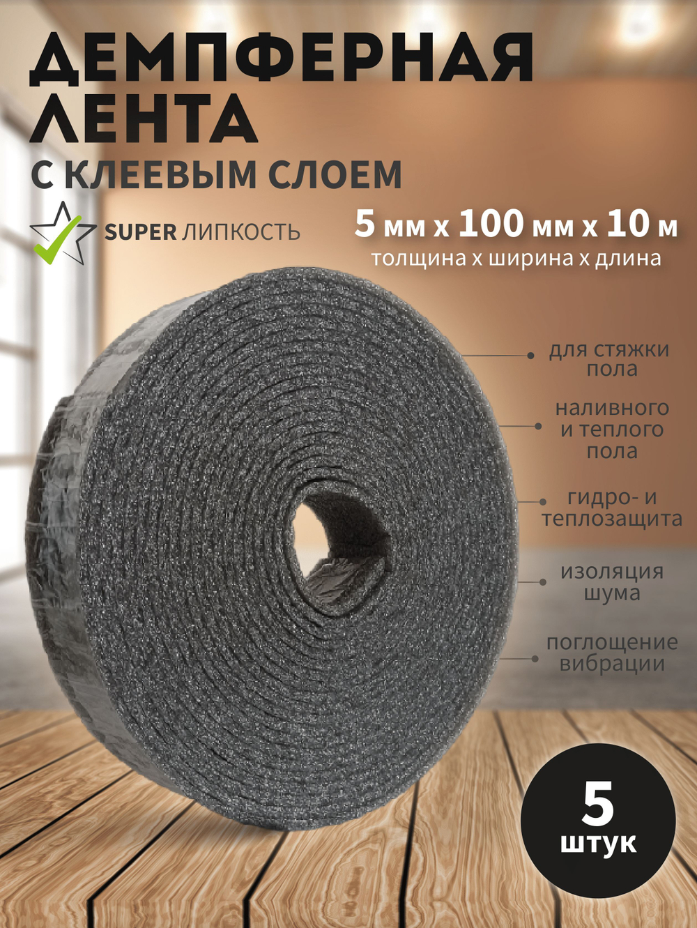 Демпферная лента Фольгопласт с клеем клеевым слоем основой СДЛ 010*100*10 м 5 шт. самоклеящаяся для стяжки теплого пола (10 мм)