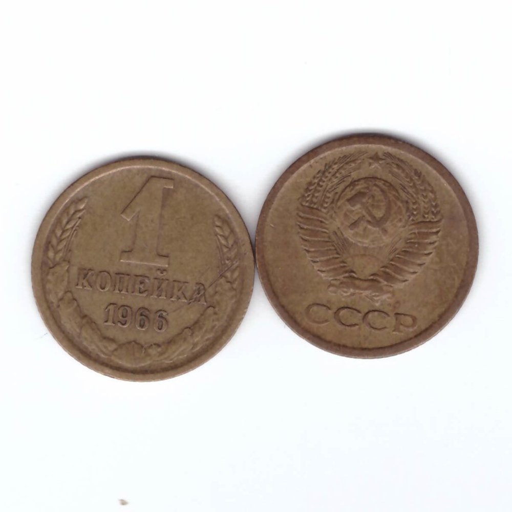 1 копейка 1966 года VF-