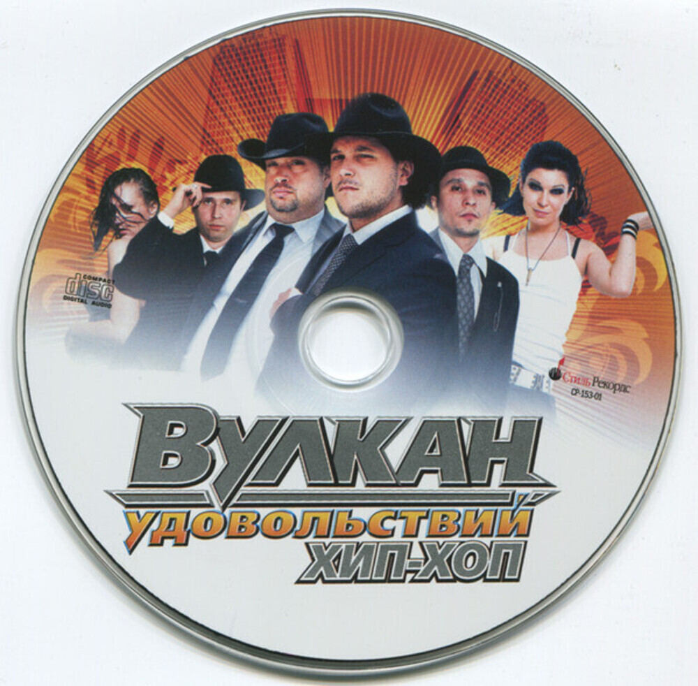 Сборник / Вулкан Удовольствий — Хип-Хоп (CD)