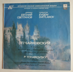 Винтажная виниловая пластинка LP П. Чайковский , Дирижер Евгений Светланов Сюита Из Балета Лебединое Озеро, Увертюра До Минор (СССР 1989)