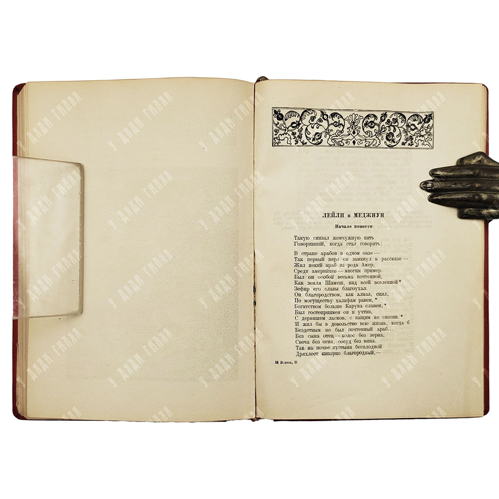 Восток. Сборник второй. Литература Ирана X-XV вв. М.; Л.: Academia, 1935.