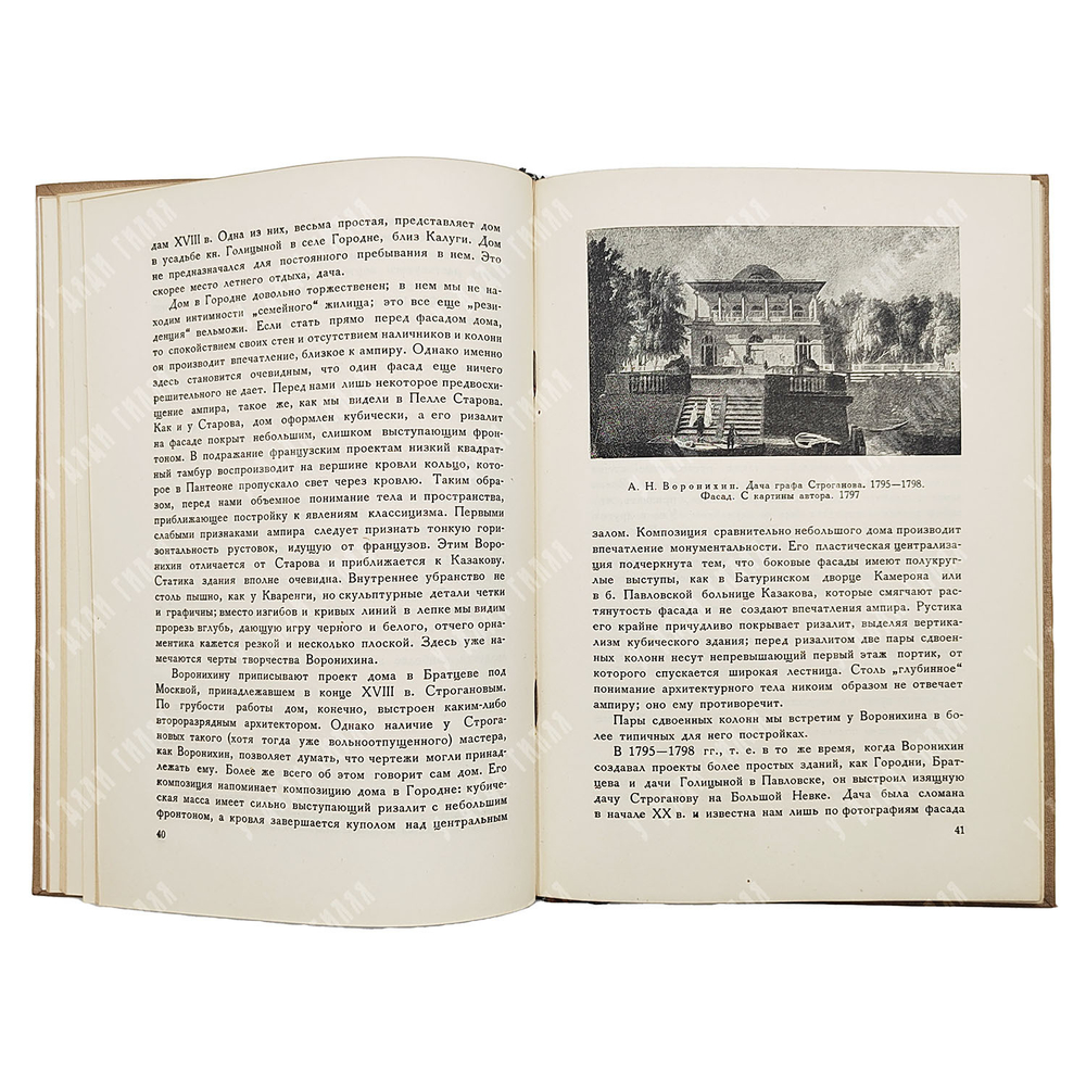 Некрасов А. И. Русский ампир. М.: ОГИЗ, ИЗОГИЗ, 1935.