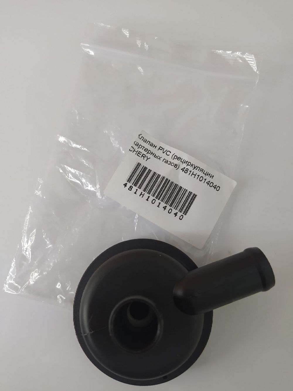 Клапан PVC (рециркуляции картерных газов) 481H1014040 Chery Fora