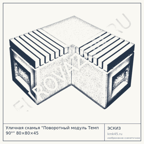 Уличная скамья "Поворотный модуль Tемп 90°" 80×80×45