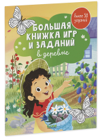 Clever-активити. Большая книжка игр и заданий. В деревне