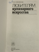 Ю.М. Новоженов. Любителям кулинарного искусства