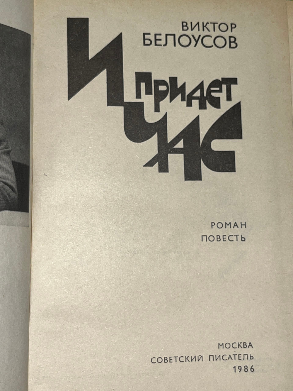 книга " И придет час "