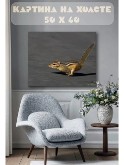 Картина на стену 40 X 50 Бурундук