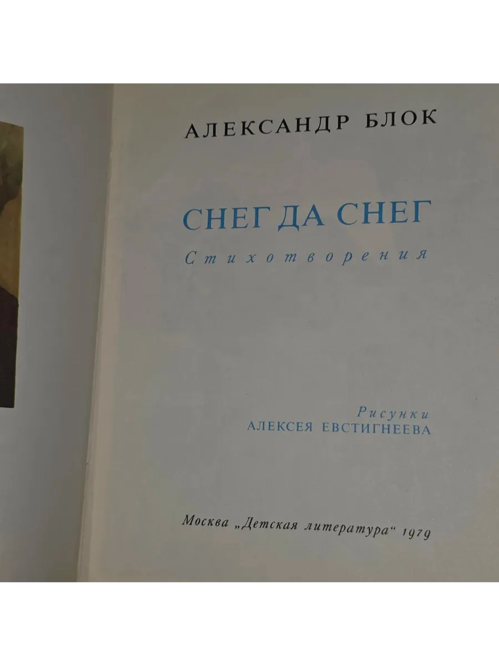 Снег да снег. Блок Александр Александрович.