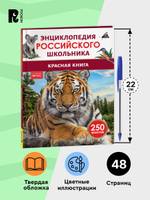 Красная книга. Энциклопедия российского школьника