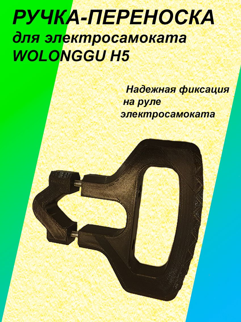 Ручка-переноска для электросамокат WOLONGGU H5