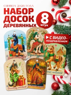 Доска новогодняя набор 8 штук символ года 2026 лошадь