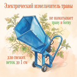 Электрический садовый измельчитель травы