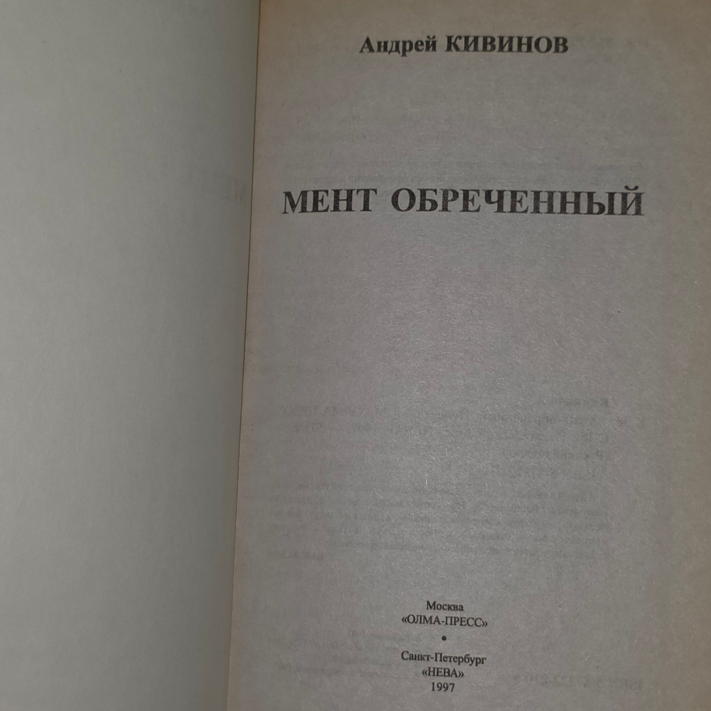 Книга "Мент обреченный"