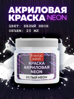 Акриловая краска NEON «Белый неон»