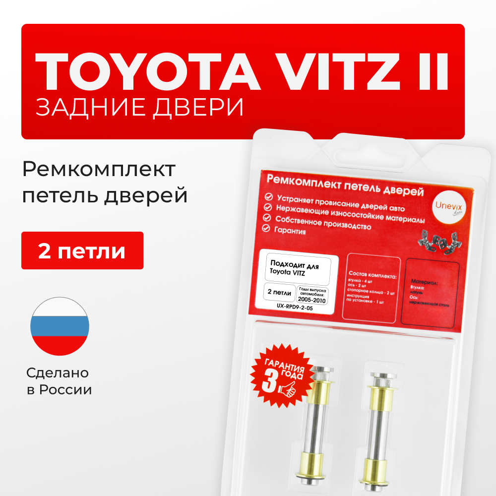 Ремкомплект (втулки) петель задних дверей TOYOTA VITZ (II) (Япония) [Кузов: KSP90,NCP9#,SCP90](2 петли, RPD9-2) 2005-2010
