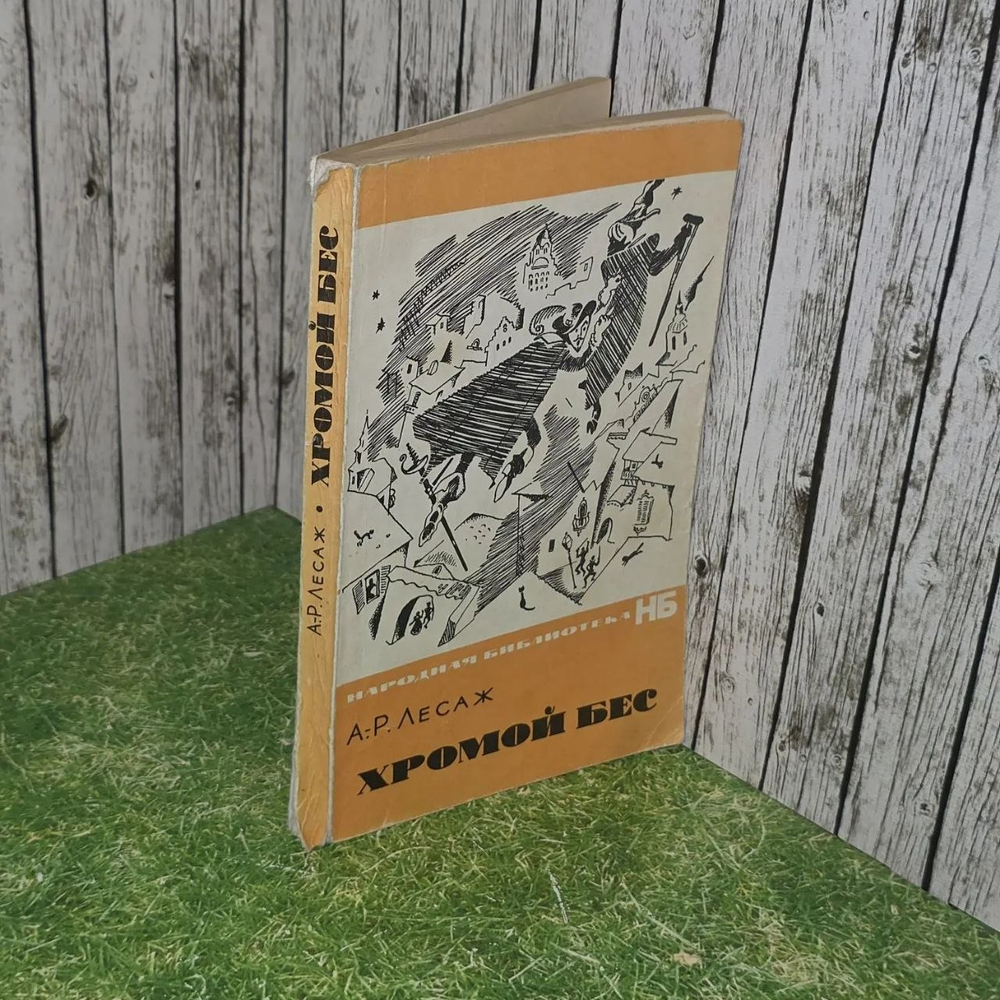 Книга Хромой бес