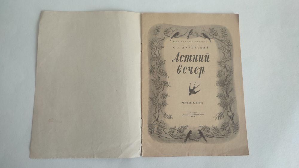 Летний вечер. Жуковский. Мои первые книжки. 1972