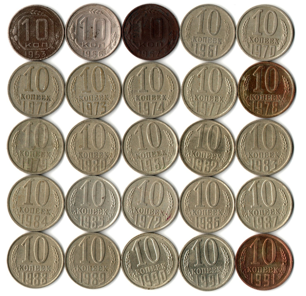 Набор 10 копеек СССР (25 шт без повторов) 1953, 56, 57,61, 70-74, 77-91 л,м