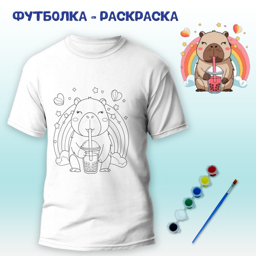 Футболка-раскраска "Капибара с лимонадом" с красками+кисть Арт.018-9278