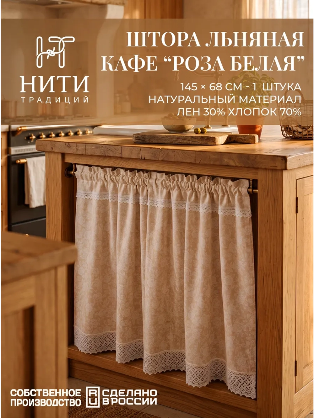 Штора кафе для кухонного шкафа 145х68 см "Розы"