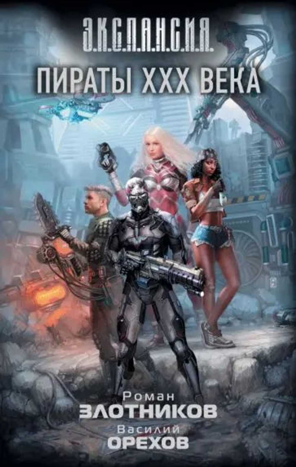 Злотников, Орехов: Пираты XXX века ЭКСПАНСИЯ