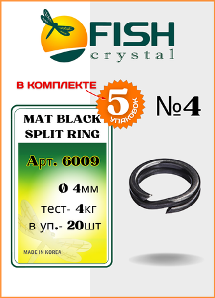 Заводное кольцо Fish Crystal  MAT BLACK SPLIT RING 6009 №4 ( 5 упаковок )