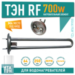 Нагрев. элемент RF64 700 Вт., нерж., М4, Thermowatt арт.50046