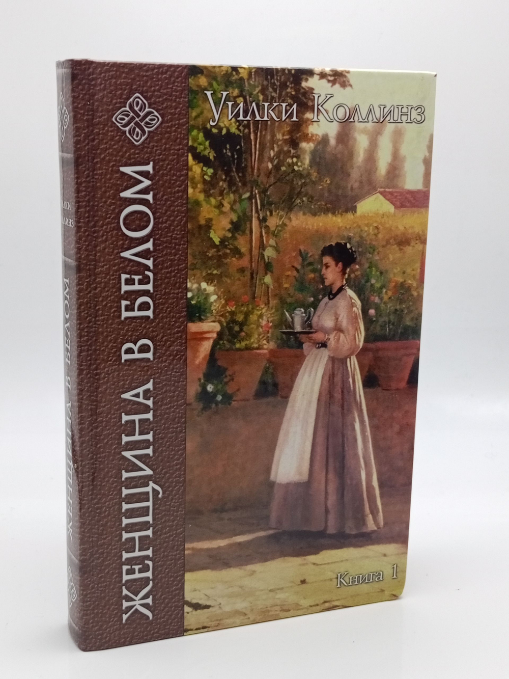 Роман "Женщина в белом". Книга 1