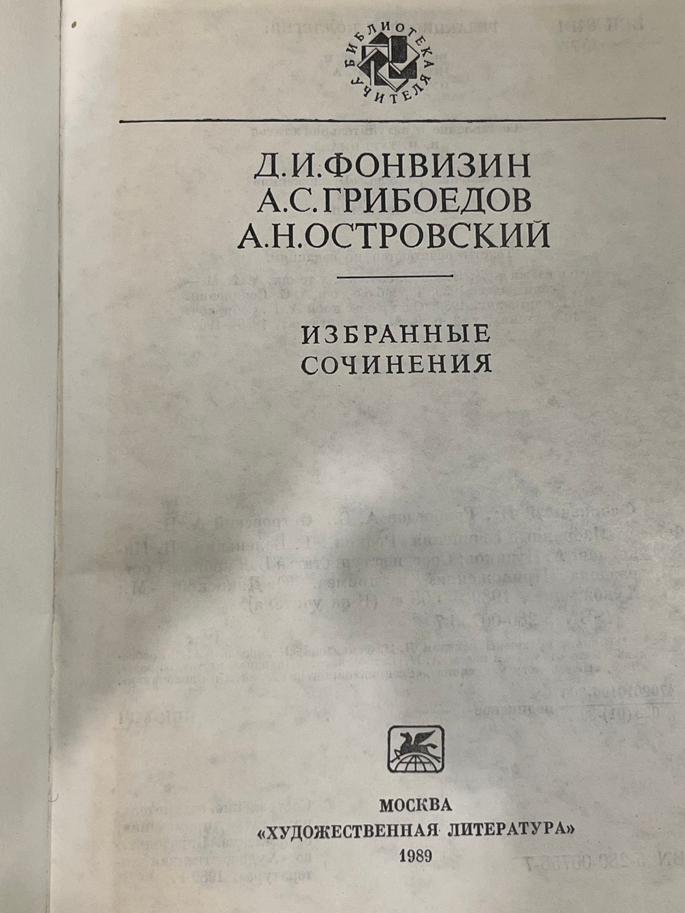 Книга "Д.И. Фонвизин, А.С. Грибоедов, А.Н. Островский/Избранные сочинения"