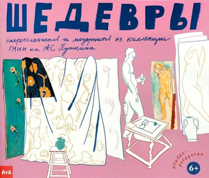 Шедевры импрессионистов и модернистов 