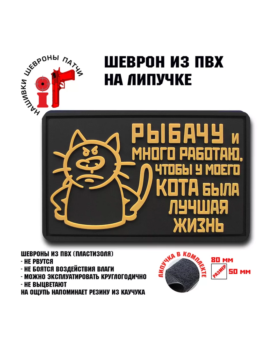 Шеврон на липучке Рыбачу и много работаю