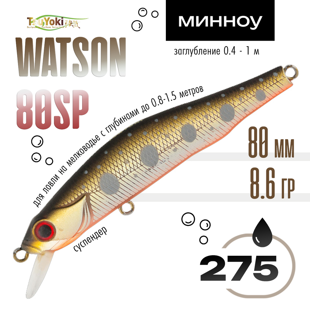 Воблер TsuYoki WATSON 80SP (80мм, 8.6гр)