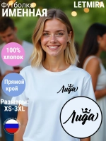 Футболка именная Лида