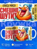 Кружка с именем Максим, 330мл, 1шт.