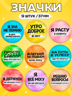 Значки прикольные фразы 9 шт